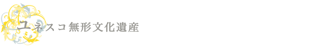 ユネスコ無形文化遺産