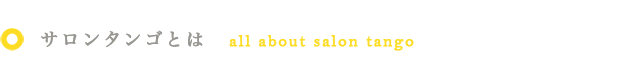 サロンタンゴとは all about salon tango