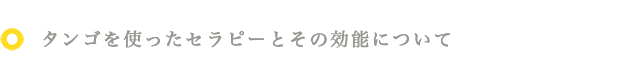 タンゴを使ったセラピーとその効能について