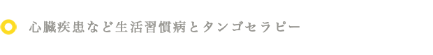 心臓疾患など生活習慣病とタンゴセラピー