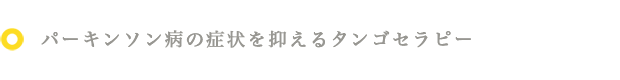 パーキンソン病の症状を抑えるタンゴセラピー