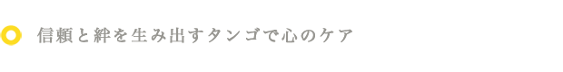 信頼と絆を生み出すタンゴで心のケア