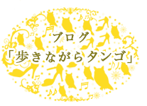 blog「歩きながらタンゴ」