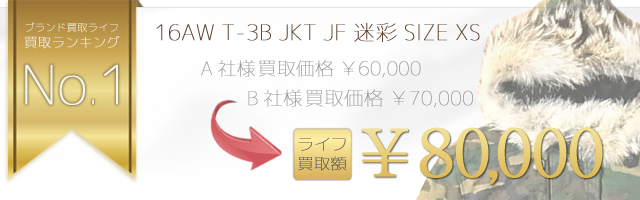 テンダーロイン高価買取 T-3B JKT JF迷彩ミリタリージャケット / カモフラージュ / XS・S高額査定