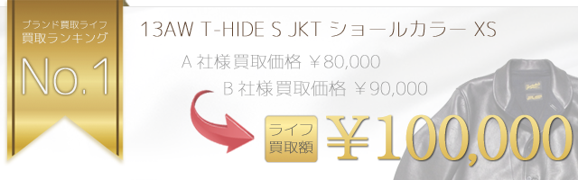 13AW T-HIDE S レザージャケット ショールカラー XS 10万円買取