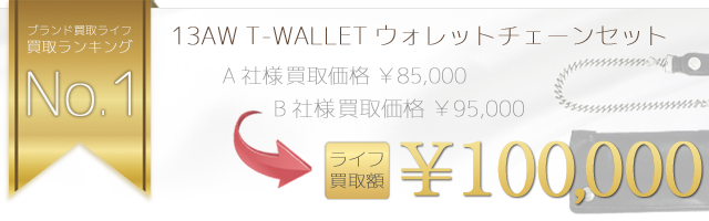 13AW T-WALLETウォレットチェーンセット 10万円買取