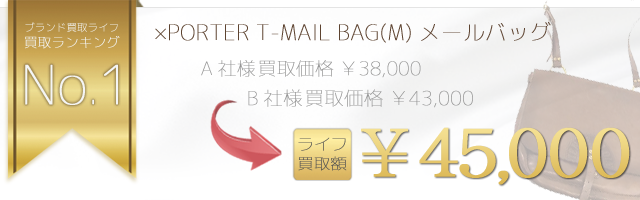 ×PORTER T-MAIL BAG(M) メールバッグ 4.5万円買取