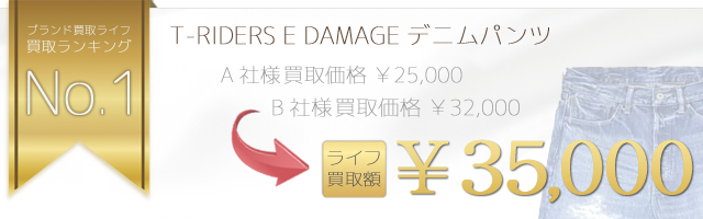T-RIDERS E DAMAGEデニムパンツ 3.5万円買取