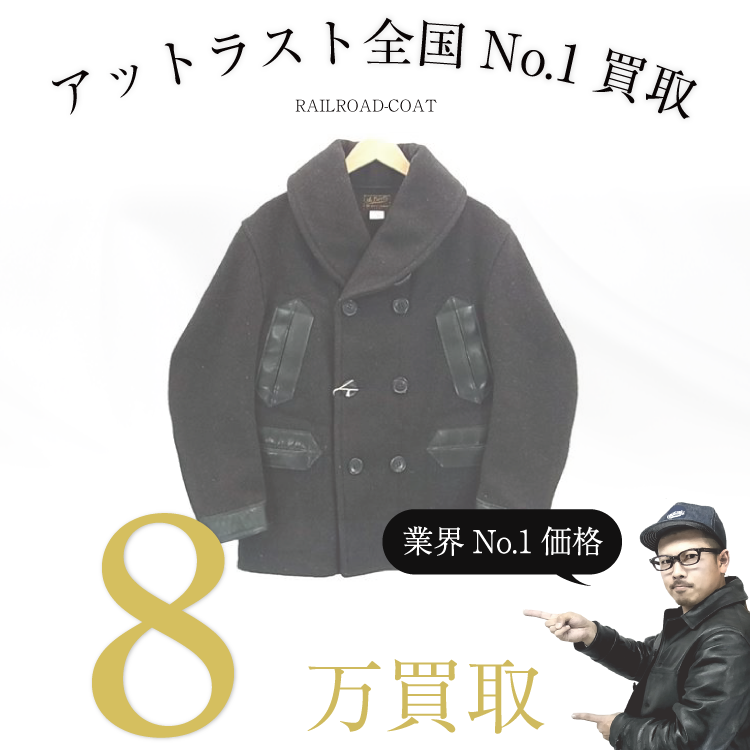 アットラスト高価買取 レイルロードPコート高額査定