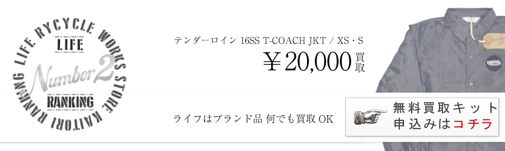 テンダーロイン 16SS T-COACH JKT コーチジャケット 高価買取中
