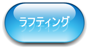 ラフティング春コース