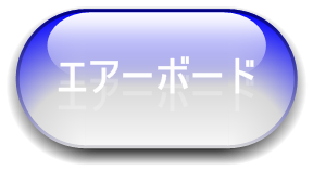 エキサイティング　エアーボード