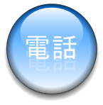 予約電話番号0581-58-2400
