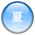 夏休み　川遊び　エキサイティング