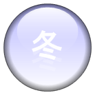 雪遊び　冬休み　卒業旅行　