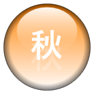 残暑　紅葉　川旅