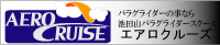 岐阜県 パラグライダー エアロクルーズ