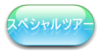 スペシャル企画詳細へGO