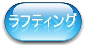 ラフティングの詳細ページへ