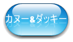 ダッキー(カヌー)の詳細ページへ