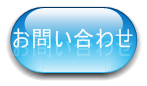 ご質問等、気軽にお問い合わせ下さい