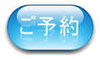 予約フォームへ
