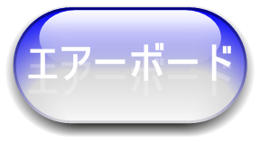 エアーボードの詳細ページへ