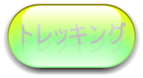 トレッキングの詳細へＧＯ！　