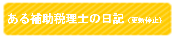 ある補助税理士の日記（更新停止）