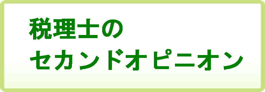 税理士のセカンドオピニオン