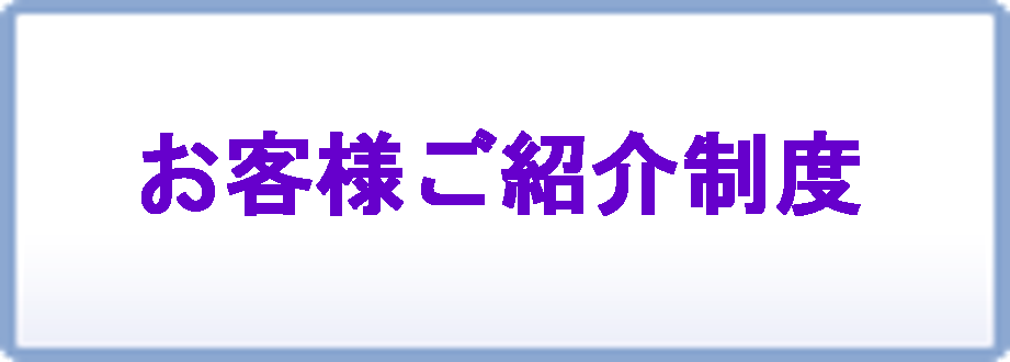 お客様ご紹介制度
