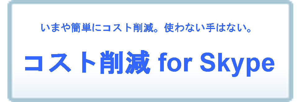 コスト削減forSkype