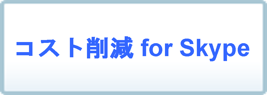 コスト削減forSkype