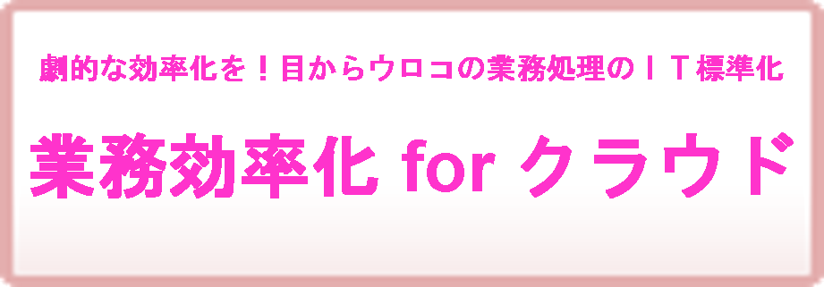 業務効率化forクラウド
