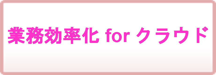 業務効率化forクラウド